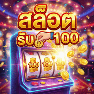 สล็อต10บาทรับ100