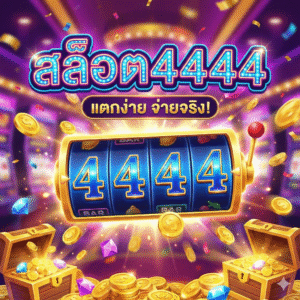 สล็อต4444