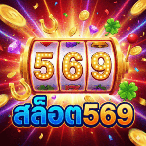 สล็อต569