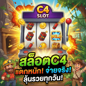 สล็อตc4