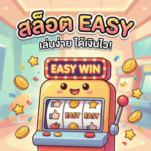 สล็อตeasy