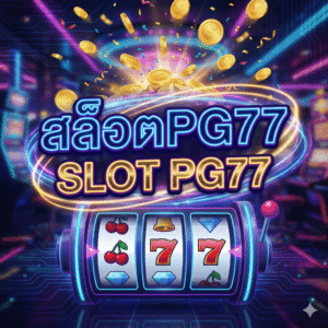 สล็อตpg77