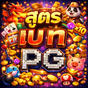 สูตร เบ ท pg