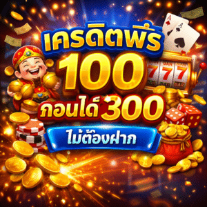 เครดิตฟรี 100 ถอนได้ 300 ไม่ต้องฝาก