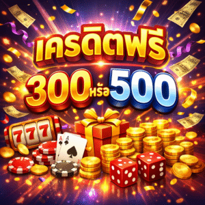 เครดิตฟรี 300 500