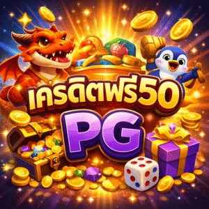 เครดิตฟรี50 pg