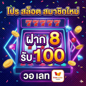 โปร สล็อต สมาชิกใหม่ ฝาก 8 รับ100 วอ เลท