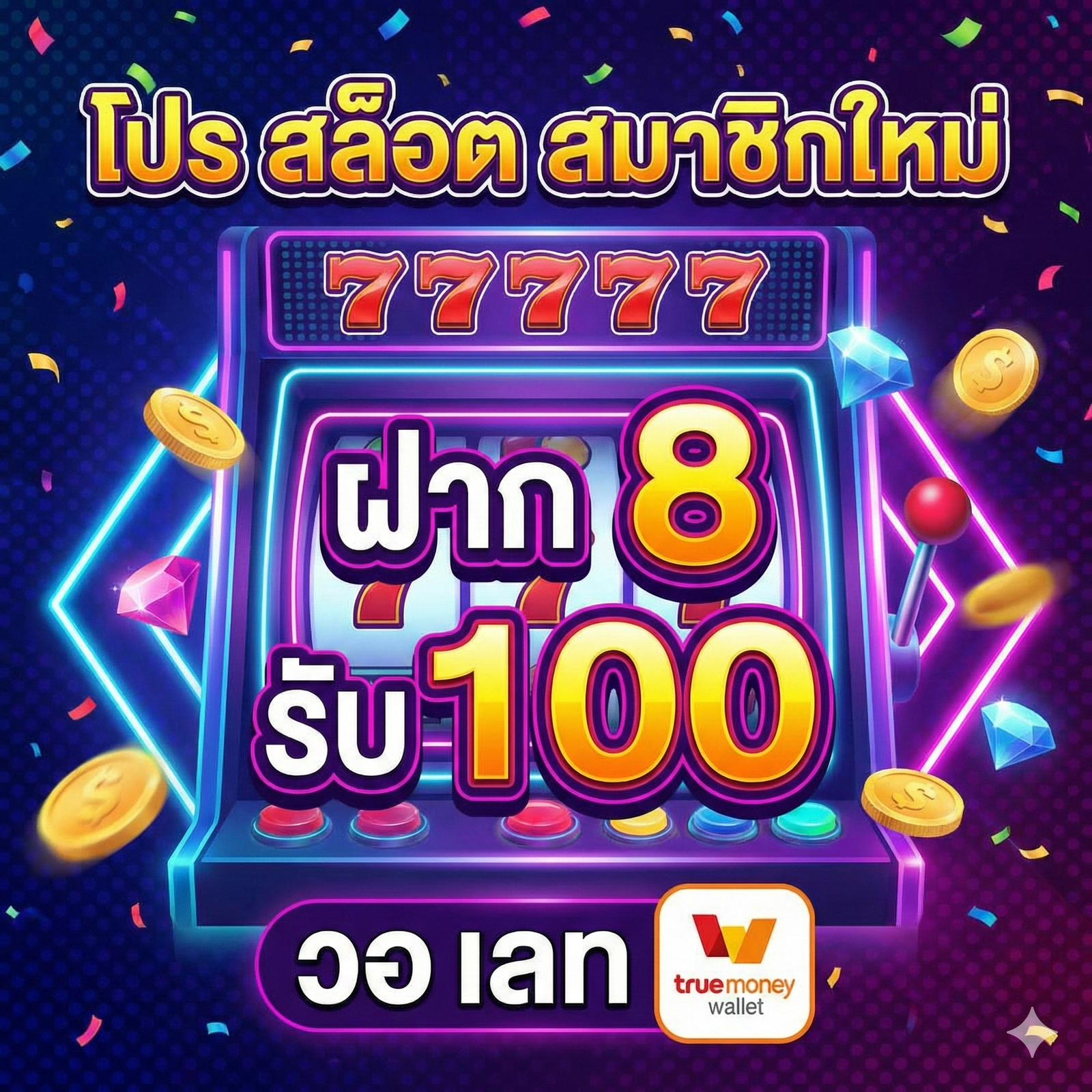 โปร สล็อต สมาชิกใหม่ ฝาก 8 รับ100 วอ เลท