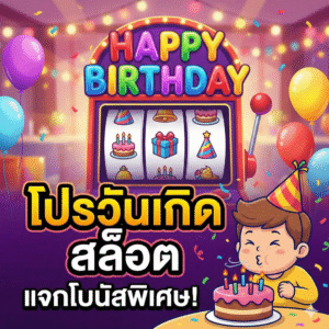 โปรวันเกิด สล็อต