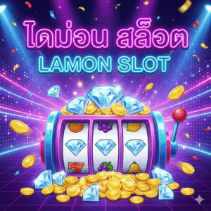 ไดม่อน สล็อต