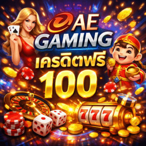 ae gaming เครดิตฟรี 100