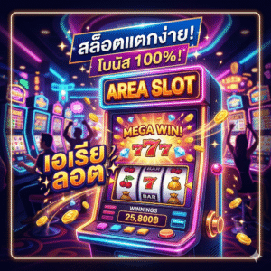areaสล็อต