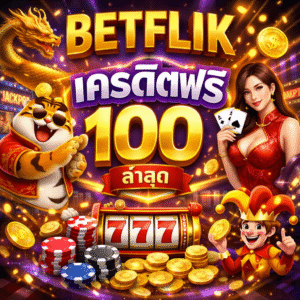 betflik เครดิตฟรี 100 ล่าสุด