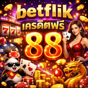betflik เครดิตฟรี 88