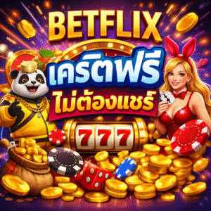 betflix เครดิตฟรี ไม่ต้องแชร์