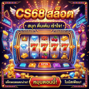cs68 สล็อต
