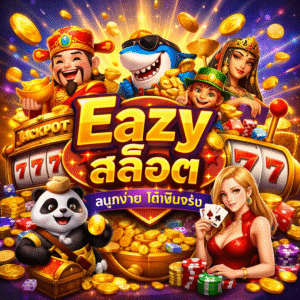 eazyสล็อต