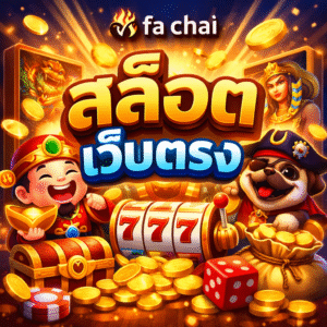 fa chai สล็อต เว็บตรง
