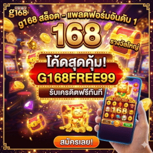 g168สล็อต