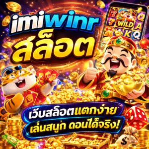 imiwinr สล็อต