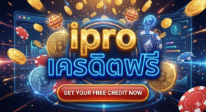 ipro เครดิตฟรี