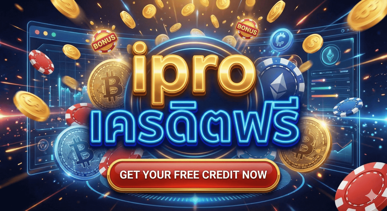 ipro เครดิตฟรี