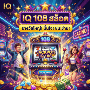 iq 108สล็อต