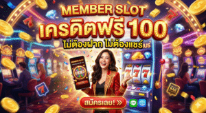 member slot เครดิตฟรี 100