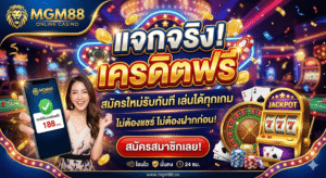 mgm88เครดิตฟรี