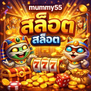 mummy55 สล็อต