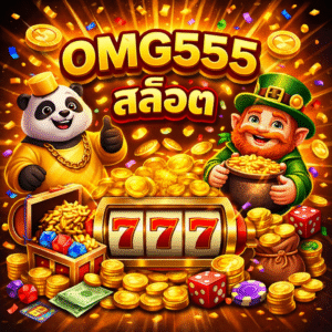 omg555 สล็อต