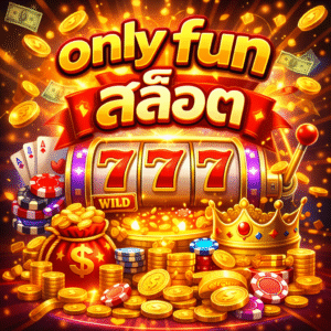 only fun สล็อต