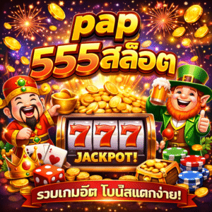 pap 555สล็อต