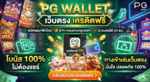 pg wallet เว็บตรง เครดิตฟรี