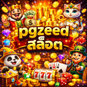 pgzeed สล็อต