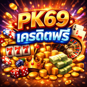 pk69 เครดิตฟรี