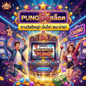 pung ปัง สล็อต