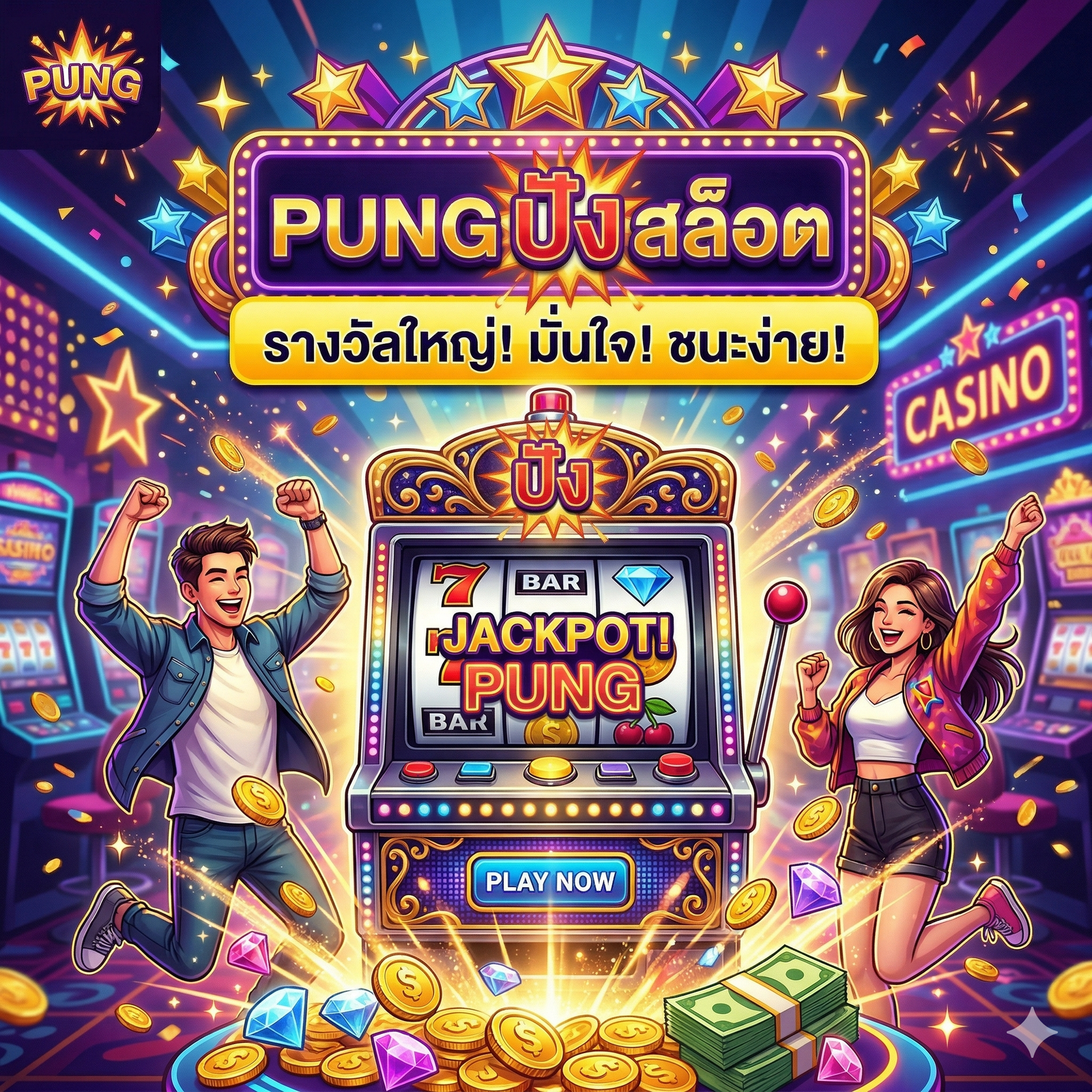 pung ปัง สล็อต