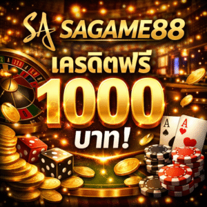 sagame88 เครดิตฟรี1000