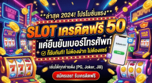slot เครดิตฟรี 50 ยืนยันเบอร์ ล่าสุด