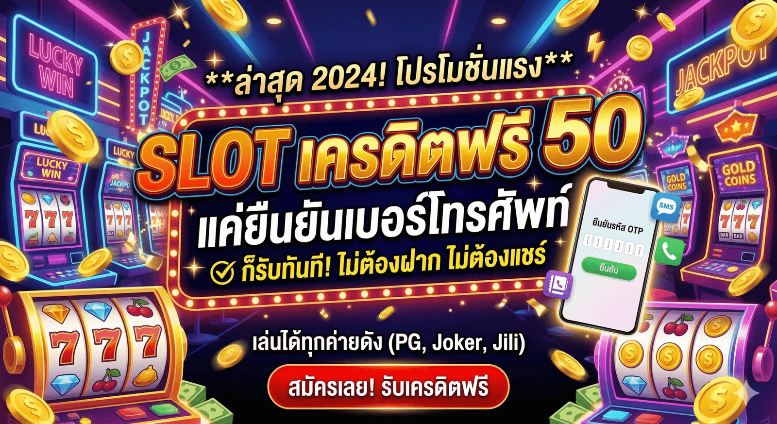 slot เครดิตฟรี 50 ยืนยันเบอร์ ล่าสุด