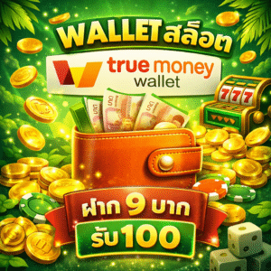true wallet wallet สล็อต ฝาก 9 บาท รับ 100