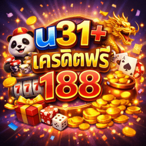 u31+เครดิตฟรี+188