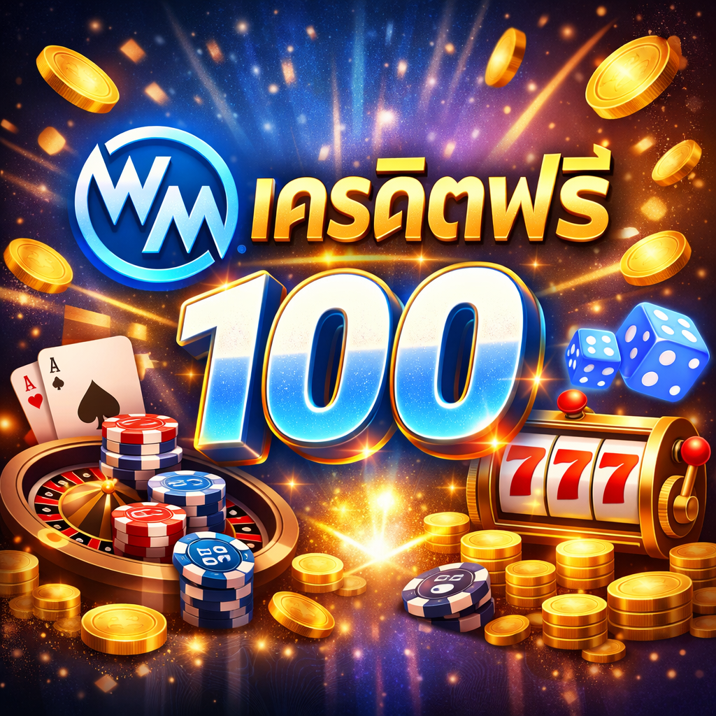 wm เครดิตฟรี 100