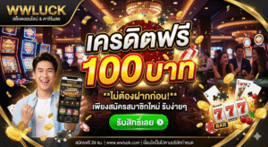 wwluck เครดิตฟรี 100 บาท
