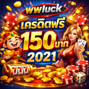 wwluck เครดิตฟรี 150 บาท 2021