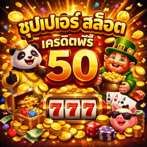 ซุปเปอร์ สล็อต เครดิตฟรี 50