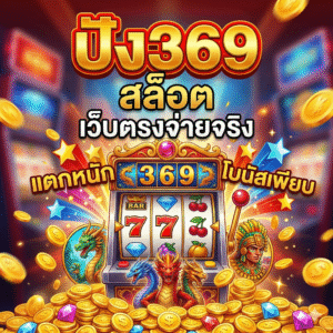 ปัง369สล็อต
