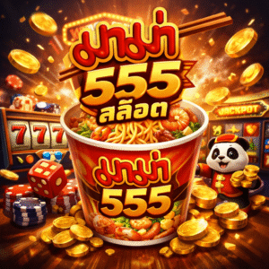 มาม่า555สล็อต