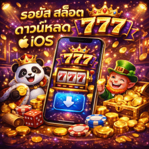 รอยัล สล็อต 777
